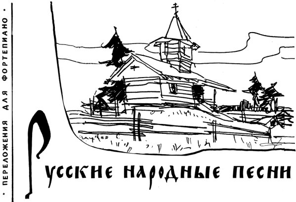Русские народные песни. Переложения для фортепиано