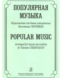 Популярная музыка. Переложение для баяна аккордеона