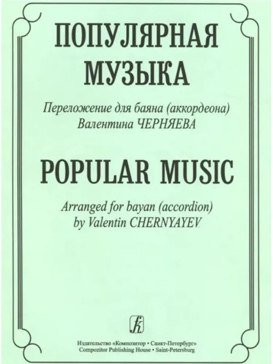 Популярная музыка. Переложение для баяна аккордеона