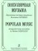 Популярная музыка. Переложение для баяна аккордеона