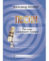 Песни для голоса и фортепиано гитары печать на заказ, для заказа, пожалуйста, напишите нам: marketcompozitor.spb.ru