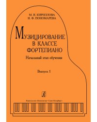 Музицирование в классе фортепиано. Вып. 1. Начальный этап обучения