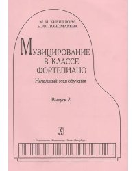 Музицирование в классе фортепиано. Вып. 2. Начальный этап обучения