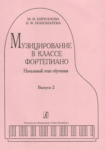 Музицирование в классе фортепиано. Вып. 2. Начальный этап обучения