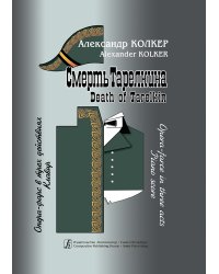 Смерть Тарелкина. Опера-фарс в трех действиях. Клавир печать на заказ, для заказа, пожалуйста, напишите нам: marketcompozitor.spb.ru