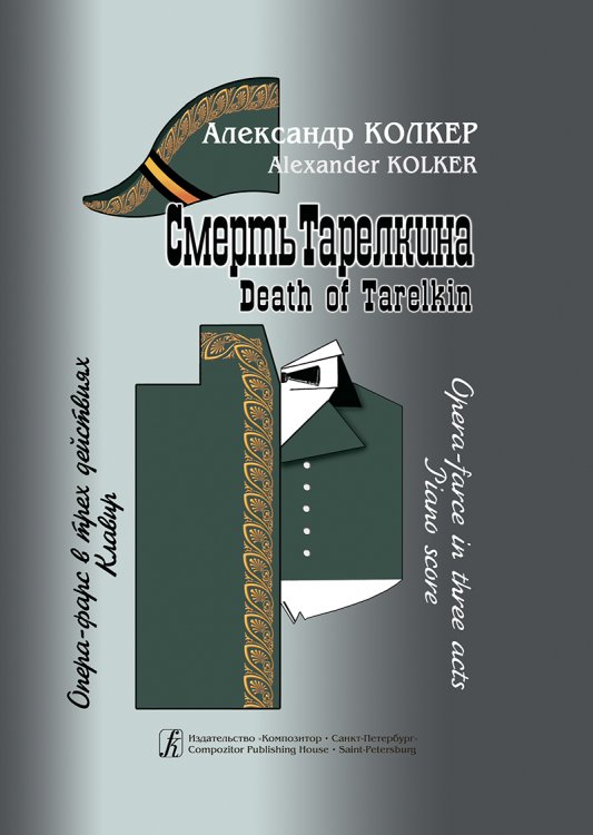 Смерть Тарелкина. Опера-фарс в трех действиях. Клавир печать на заказ, для заказа, пожалуйста, напишите нам: marketcompozitor.spb.ru