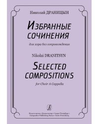 Избранные сочинения для хора без сопровождения печать на заказ, для заказа, пожалуйста, напишите нам: marketcompozitor.spb.ru