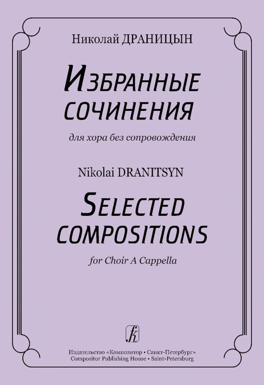 Избранные сочинения для хора без сопровождения печать на заказ, для заказа, пожалуйста, напишите нам: marketcompozitor.spb.ru