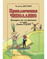 Приключения Чиполлино. 12 пьес для фп. по сказке Дж. Родари. Мл. и сред. кл. ДМШ