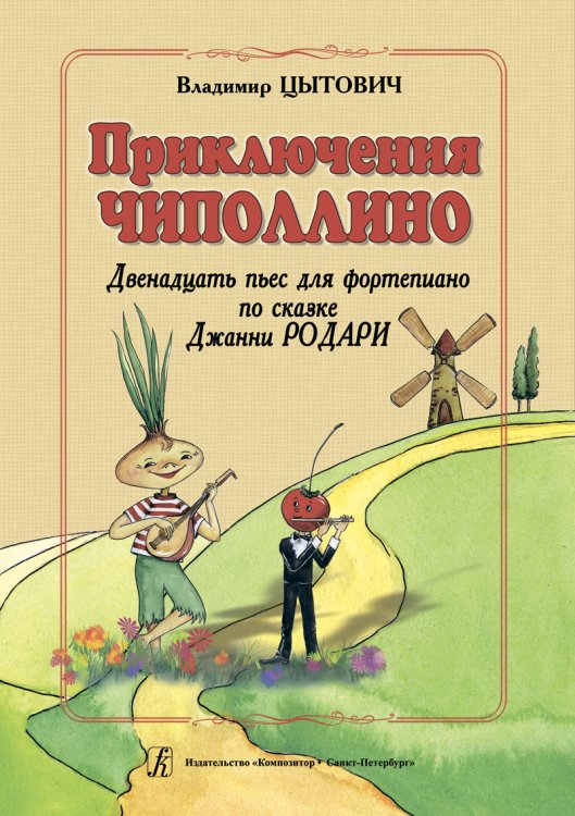 Приключения Чиполлино. 12 пьес для фп. по сказке Дж. Родари. Мл. и сред. кл. ДМШ Приключения Чиполлино. 12 пьес для фп. по сказке Дж. Родари. Мл. и сред. кл. ДМШ
