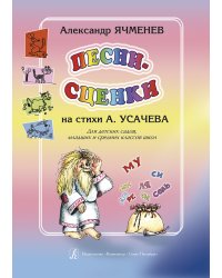Песни-сценки. Стихи А. Усачева. Уч. пособ. для детских садов и мл. кл. школ