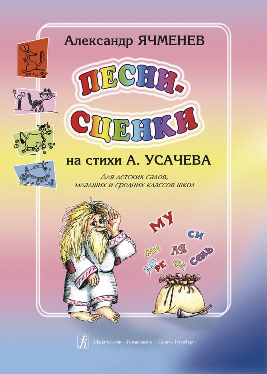 Песни-сценки. Стихи А. Усачева. Уч. пособ. для детских садов и мл. кл. школ