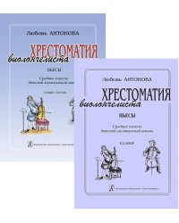 Пьесы. Средние классы ДМШ. Клавир и партия. Хрестоматия виолончелиста