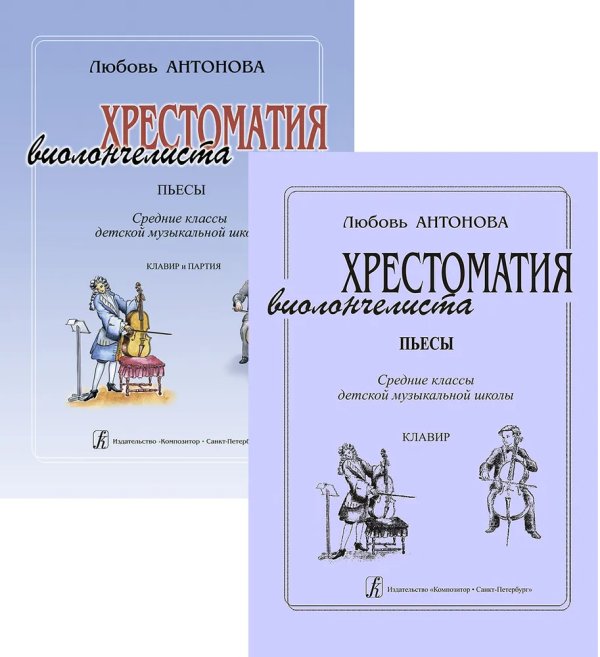 Пьесы. Средние классы ДМШ. Клавир и партия. Хрестоматия виолончелиста