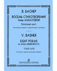 Восемь стихотворений А. Ахматовой. Вокальный цикл для меццо-сопрано и фп. гитары