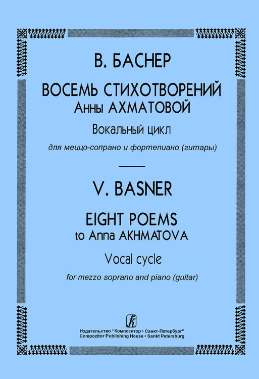 Восемь стихотворений А. Ахматовой. Вокальный цикл для меццо-сопрано и фп. гитары