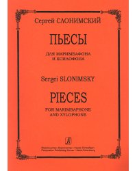 Пьесы для маримбафона и ксилофона