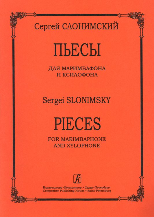 Пьесы для маримбафона и ксилофона