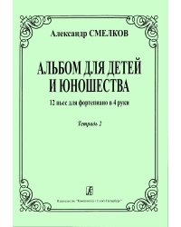 Альбом для детей и юношества. 12 пьес для фп. в 4 руки. Тетр. 2