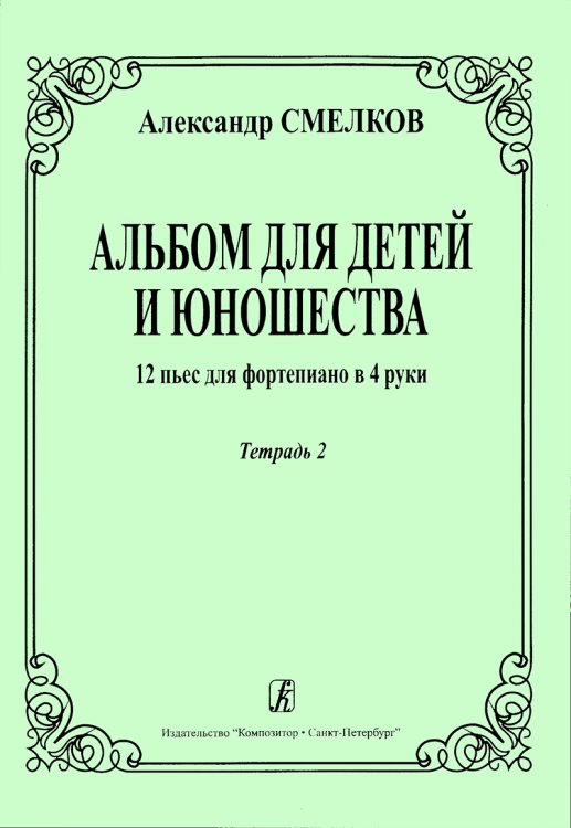 Альбом для детей и юношества. 12 пьес для фп. в 4 руки. Тетр. 2