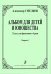 Альбом для детей и юношества. 12 пьес для фп. в 4 руки. Тетр. 2