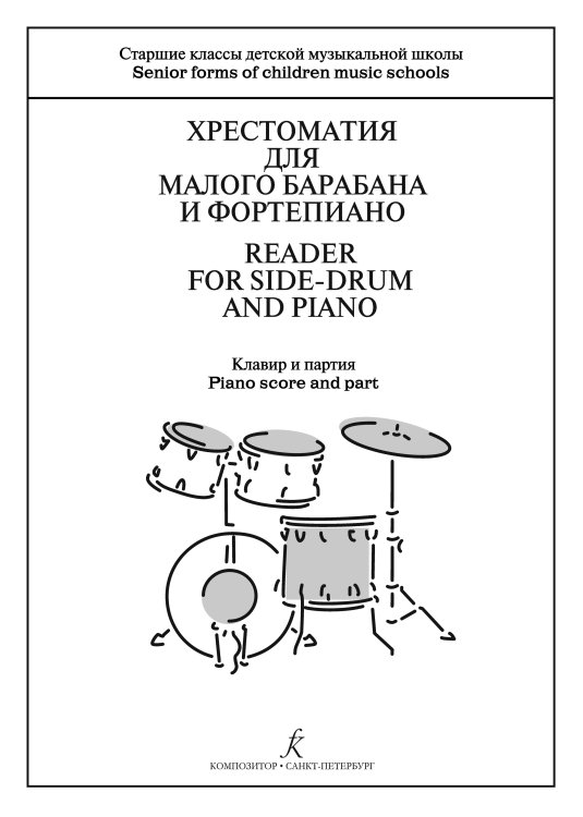 Хрестоматия для малого барабана и фп. Старшие классы ДМШ. Клавир и партия