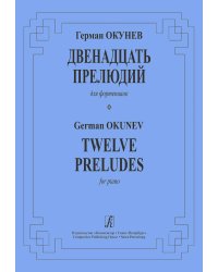 12 прелюдий для фортепиано