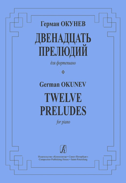 12 прелюдий для фортепиано