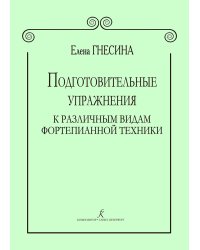 Подготовительные упражнения к различ. видам фортепианной техники печать на заказ, для заказа, пожалуйста, напишите нам: marketcompozitor.spb.ru