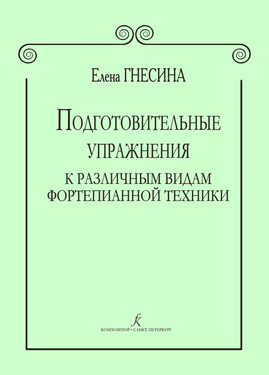 Подготовительные упражнения к различ. видам фортепианной техники печать на заказ, для заказа, пожалуйста, напишите нам: marketcompozitor.spb.ru