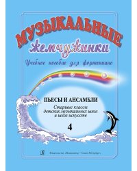 Музыкальные жемчужинки. Уч. пособие. Вып. 4. Пьесы и ансамбли. Ст. кл. ДМШ и ДШИ