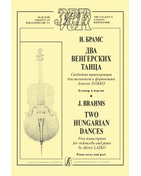 2 венгерских танца. Свобод.транскр. для виолончели и фп. А.Лазько. Клавир и партия