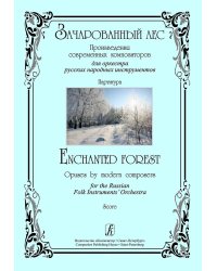 Зачарованный лес. Произведения современных композиторов для оркестра русских народных инструментов. Партитура