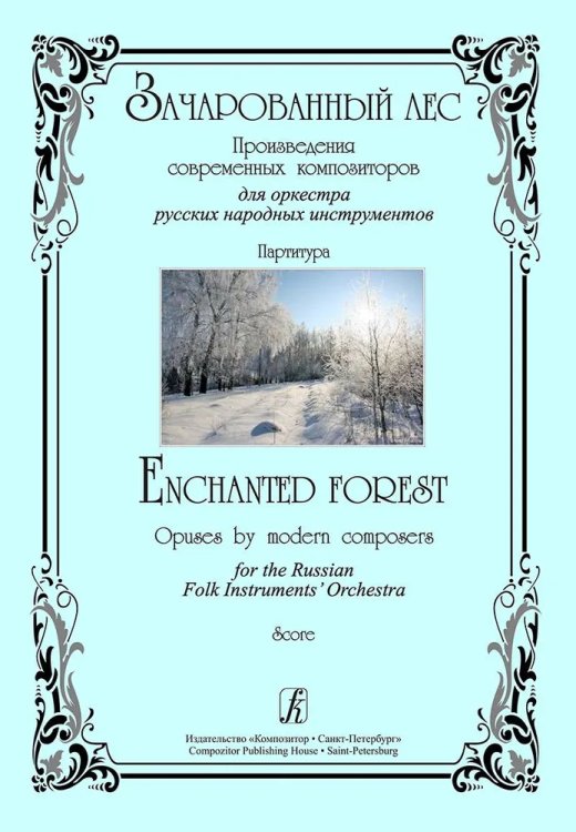 Зачарованный лес. Произведения современных композиторов для оркестра русских народных инструментов. Партитура