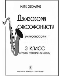 Джазовому саксофонисту. Учебное пособие. 3-й класс ДМШ