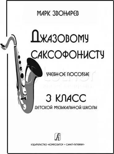 Джазовому саксофонисту. Учебное пособие. 3-й класс ДМШ