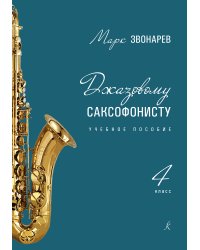 Джазовому саксофонисту. Учебное пособие. 4-й класс ДМШ