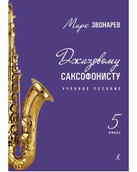 Джазовому саксофонисту. Учебное пособие. 5-й класс ДМШ