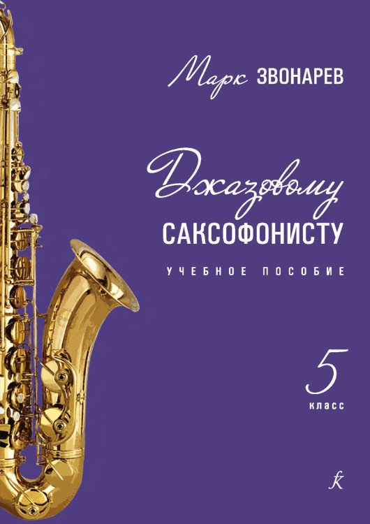 Джазовому саксофонисту. Учебное пособие. 5-й класс ДМШ