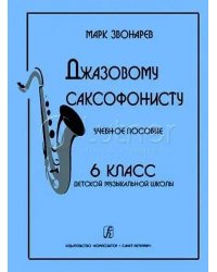 Джазовому саксофонисту. Учебное пособие. 6-й класс ДМШ