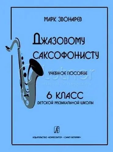 Джазовому саксофонисту. Учебное пособие. 6-й класс ДМШ