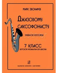 Джазовому саксофонисту. Учебное пособие. 7-й класс ДМШ
