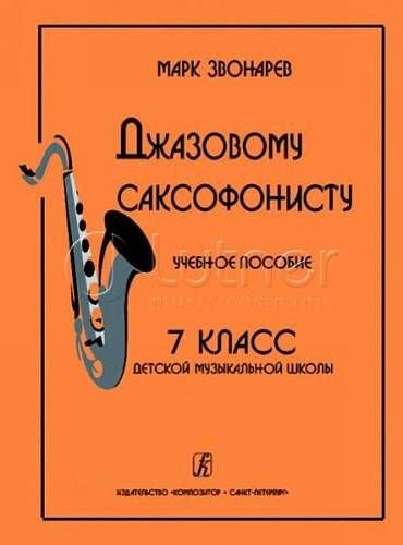 Джазовому саксофонисту. Учебное пособие. 7-й класс ДМШ
