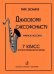 Джазовому саксофонисту. Учебное пособие. 7-й класс ДМШ