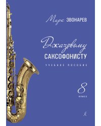 Джазовому саксофонисту. Учебное пособие. 8-й класс ДМШ