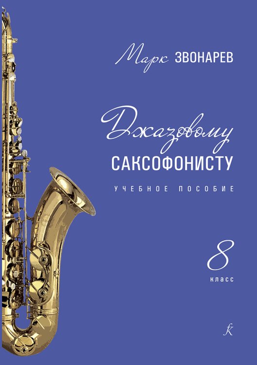 Джазовому саксофонисту. Учебное пособие. 8-й класс ДМШ