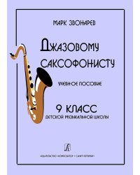 Джазовому саксофонисту. Учебное пособие. 9-й класс ДМШ