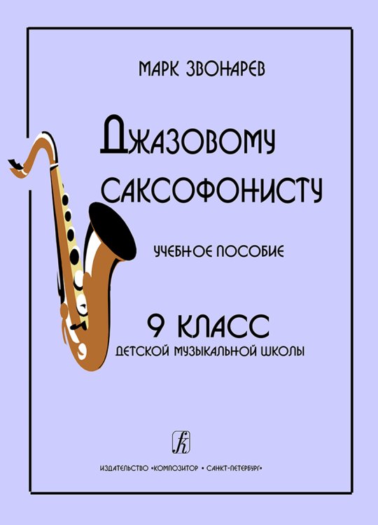 Джазовому саксофонисту. Учебное пособие. 9-й класс ДМШ