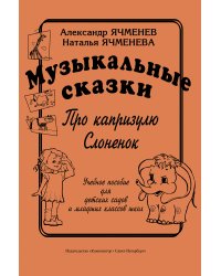 Музыкальные сказки: «Про капризулю», «Слоненок». Учеб. пособие для детских садов и мл. кл. школ