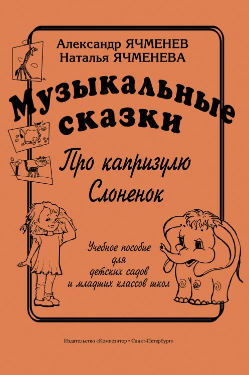Музыкальные сказки: «Про капризулю», «Слоненок». Учеб. пособие для детских садов и мл. кл. школ